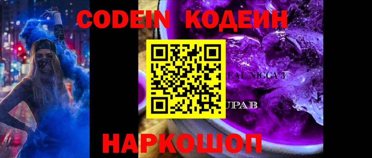 Кодеин напиток Lean (лин) Курган