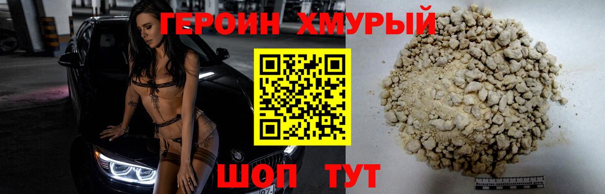 Героин VHQ Курган